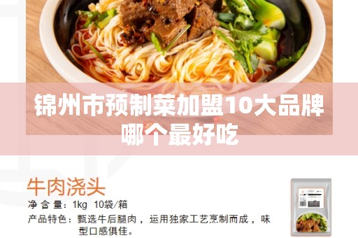 锦州市预制菜加盟10大品牌哪个最好吃