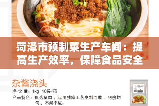 菏泽市预制菜生产车间：提高生产效率，保障食品安全