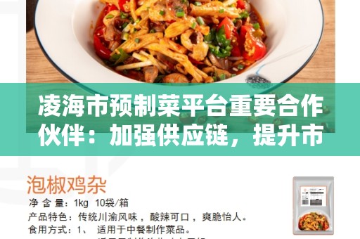 凌海市预制菜平台重要合作伙伴：加强供应链，提升市场竞争力