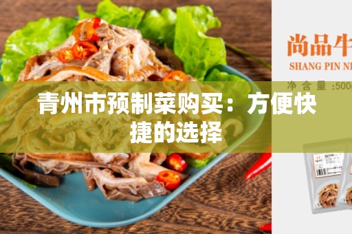 青州市预制菜购买：方便快捷的选择
