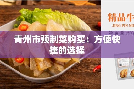 青州市预制菜购买：方便快捷的选择