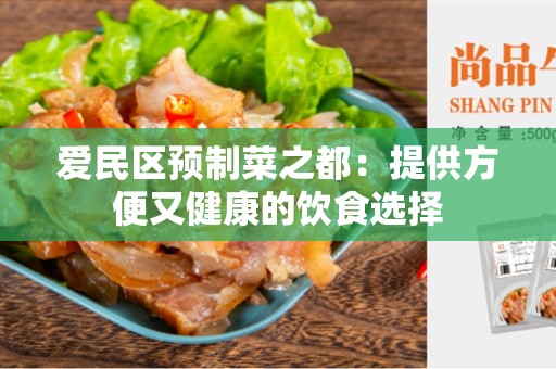爱民区预制菜之都：提供方便又健康的饮食选择