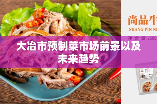 大冶市预制菜市场前景以及未来趋势
