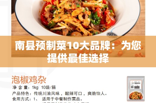 南县预制菜10大品牌：为您提供最佳选择