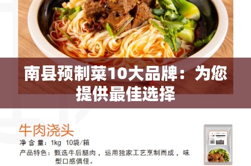 南县预制菜10大品牌：为您提供最佳选择