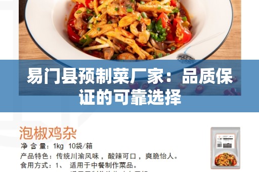 易门县预制菜厂家：品质保证的可靠选择