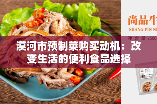 漠河市预制菜购买动机：改变生活的便利食品选择