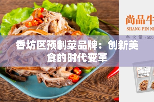 香坊区预制菜品牌：创新美食的时代变革