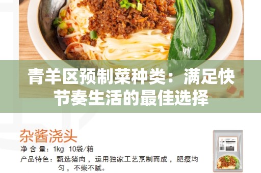 青羊区预制菜种类：满足快节奏生活的最佳选择