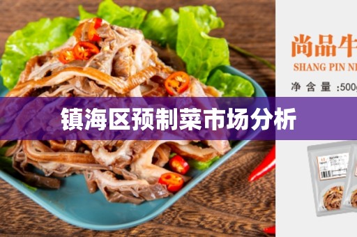 镇海区预制菜市场分析