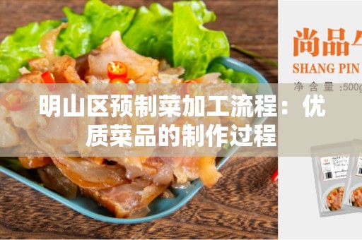 明山区预制菜加工流程：优质菜品的制作过程