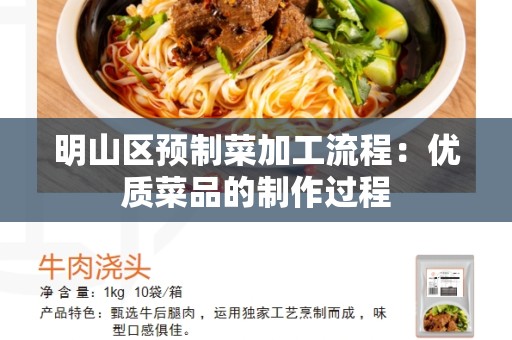 明山区预制菜加工流程：优质菜品的制作过程
