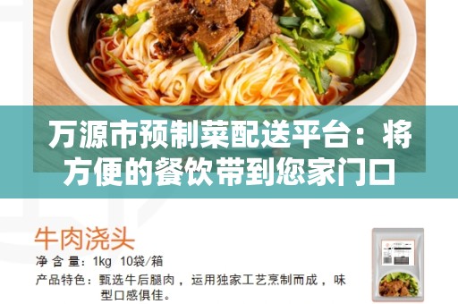 万源市预制菜配送平台：将方便的餐饮带到您家门口