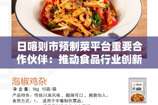 日喀则市预制菜平台重要合作伙伴：推动食品行业创新发展的关键力量