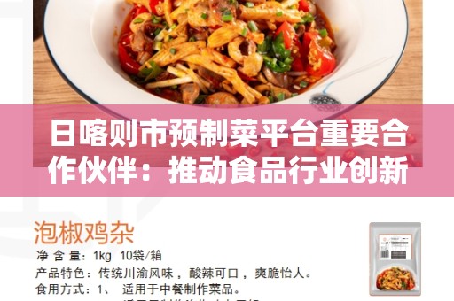 日喀则市预制菜平台重要合作伙伴：推动食品行业创新发展的关键力量