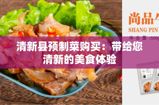 清新县预制菜购买：带给您清新的美食体验