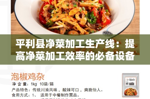平利县净菜加工生产线：提高净菜加工效率的必备设备