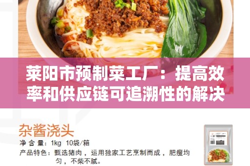 莱阳市预制菜工厂：提高效率和供应链可追溯性的解决方案
