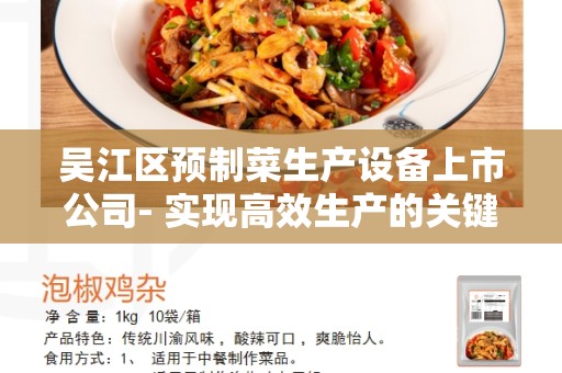 吴江区预制菜生产设备上市公司- 实现高效生产的关键