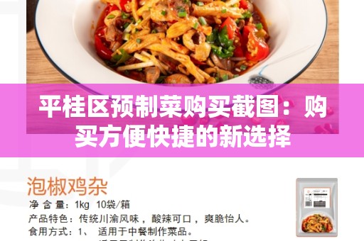 平桂区预制菜购买截图：购买方便快捷的新选择