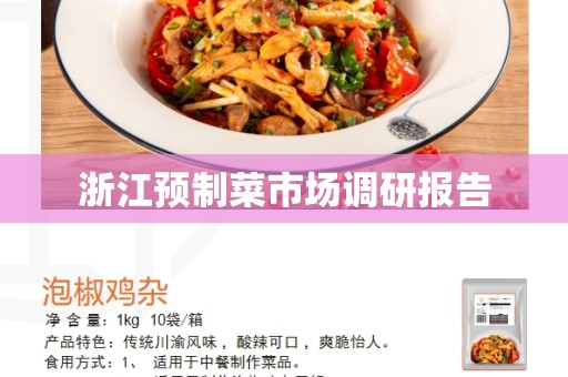 浙江预制菜市场调研报告