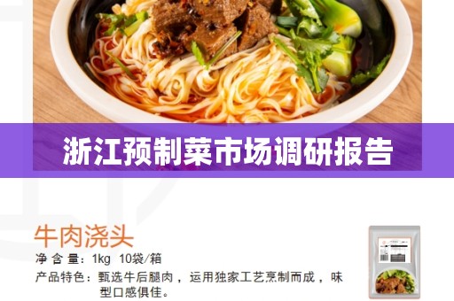浙江预制菜市场调研报告