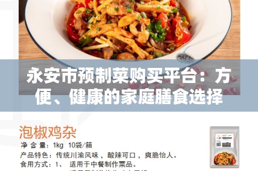 永安市预制菜购买平台：方便、健康的家庭膳食选择