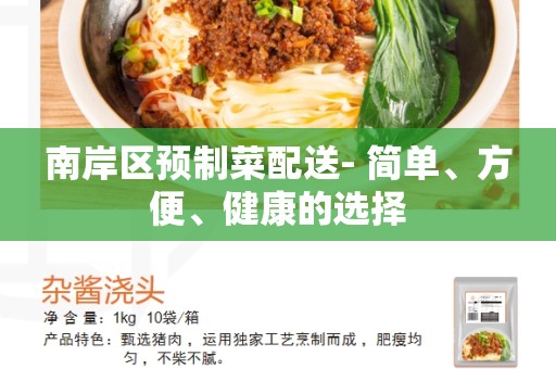 南岸区预制菜配送- 简单、方便、健康的选择