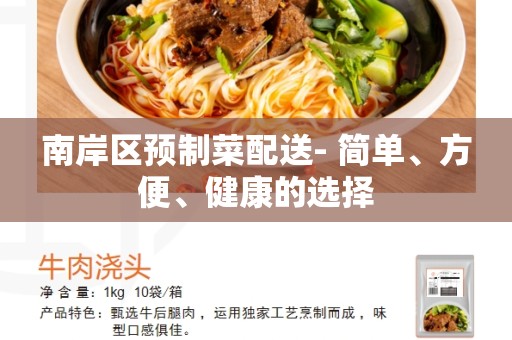 南岸区预制菜配送- 简单、方便、健康的选择