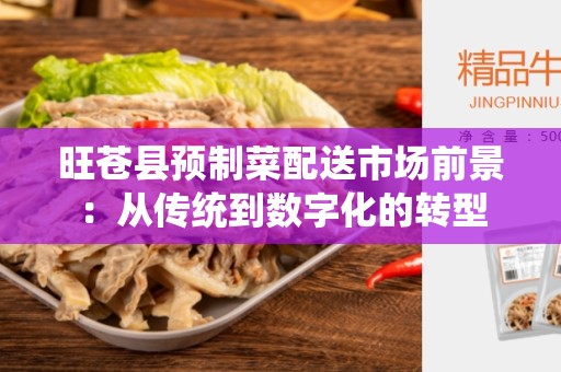 旺苍县预制菜配送市场前景：从传统到数字化的转型