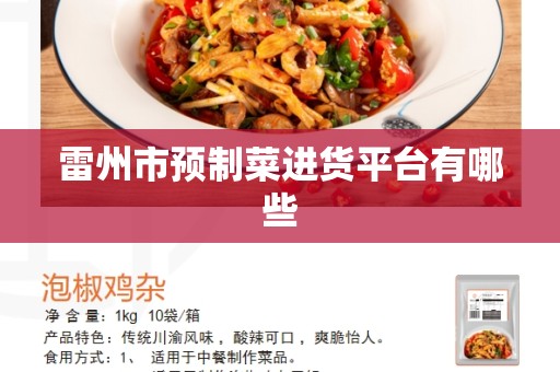 雷州市预制菜进货平台有哪些