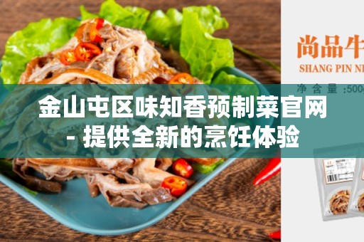 金山屯区味知香预制菜官网- 提供全新的烹饪体验