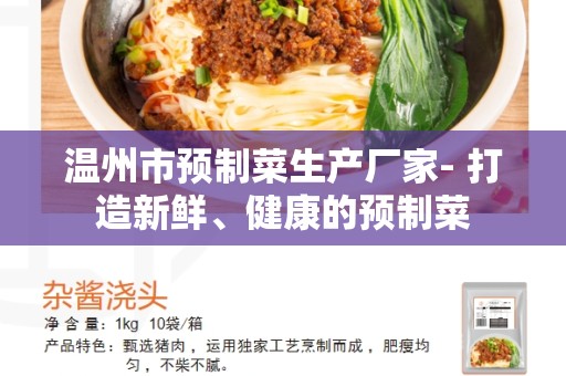 温州市预制菜生产厂家- 打造新鲜、健康的预制菜