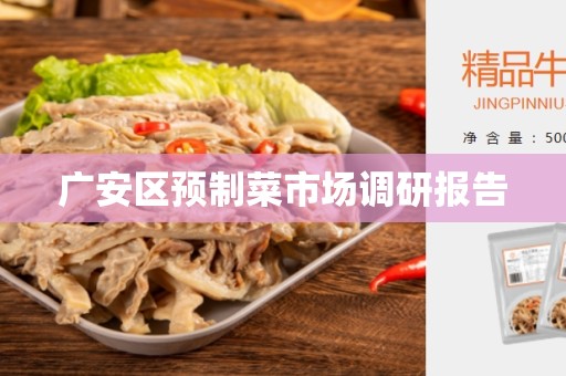 广安区预制菜市场调研报告