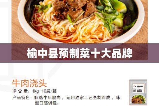 榆中县预制菜十大品牌
