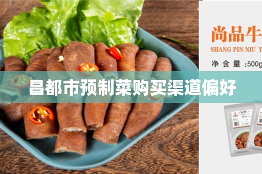昌都市预制菜购买渠道偏好