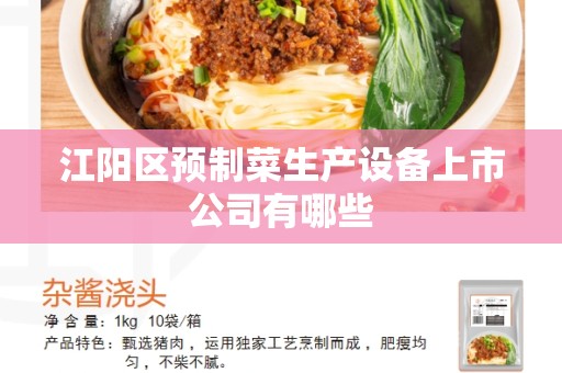 江阳区预制菜生产设备上市公司有哪些
