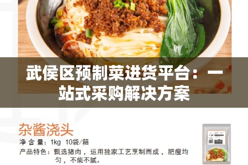 武侯区预制菜进货平台：一站式采购解决方案