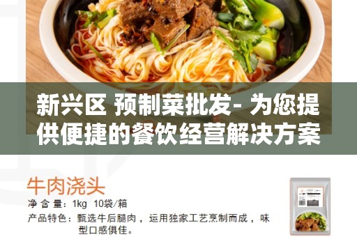 新兴区 预制菜批发- 为您提供便捷的餐饮经营解决方案