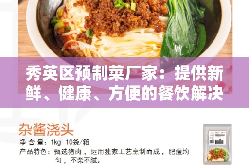 秀英区预制菜厂家：提供新鲜、健康、方便的餐饮解决方案