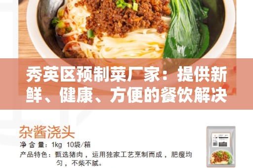 秀英区预制菜厂家：提供新鲜、健康、方便的餐饮解决方案