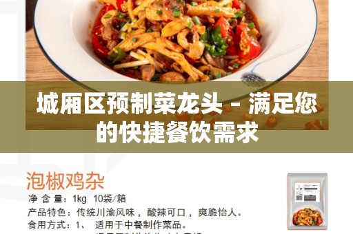 城厢区预制菜龙头 – 满足您的快捷餐饮需求