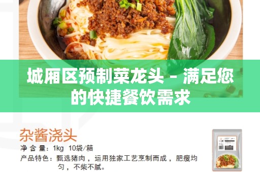 城厢区预制菜龙头 – 满足您的快捷餐饮需求