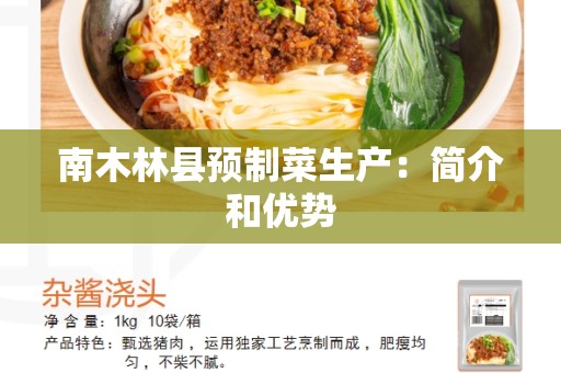 南木林县预制菜生产：简介和优势