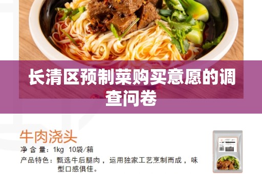 长清区预制菜购买意愿的调查问卷