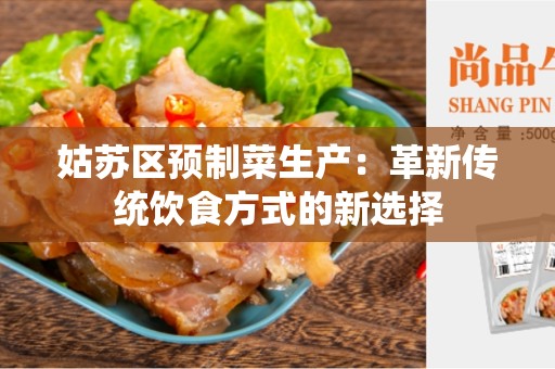 姑苏区预制菜生产：革新传统饮食方式的新选择