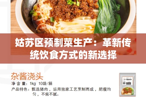 姑苏区预制菜生产：革新传统饮食方式的新选择