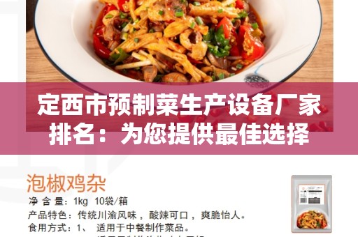 定西市预制菜生产设备厂家排名：为您提供最佳选择