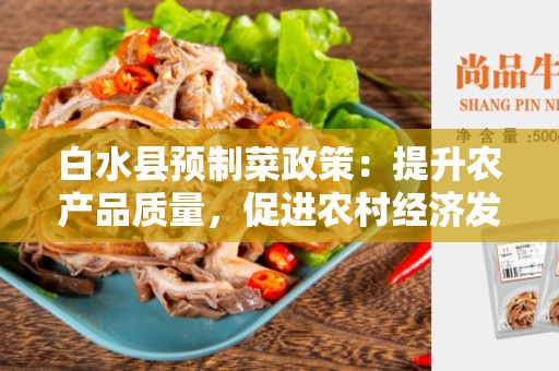 白水县预制菜政策：提升农产品质量，促进农村经济发展