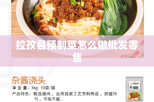 拉孜县预制菜怎么做批发零售